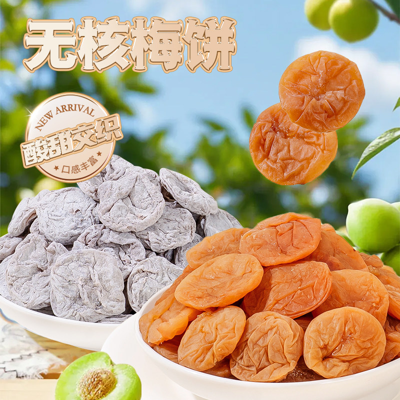 梅百华无核梅饼孕妇零食酸甜话梅去核梅干蜜饯果脯办公室休闲食品