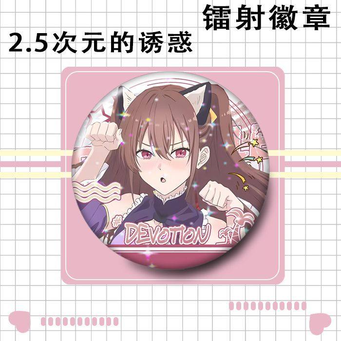 的天乃次元徽章2.5橘美花莉莉莉镭射梨753纱羽生由诱惑吧唧真,淘宝优惠券,粉丝福利购,淘宝优惠卷