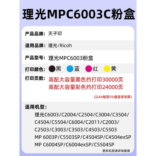 【质量稳定】适合理光5503碳粉3503粉盒6003 C5503  c3503 6004 5004 4503 3003 3004 ricoh mp mpc6004墨盒 - 图0
