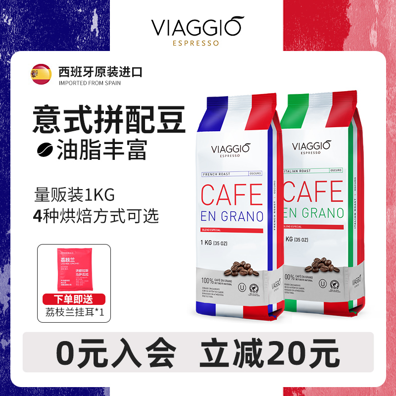 VIAGGIO西班牙原装进口中深度烘培咖啡豆1KG中深烘意式拼配咖啡豆