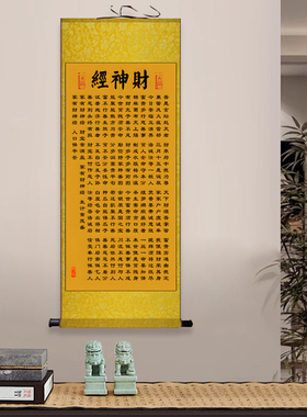 财神经丝绸画卷中式送礼成品挂画