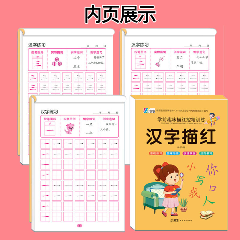 描红本幼儿园幼小衔接拼音笔画汉字数字大班初学者练字帖写字本贴