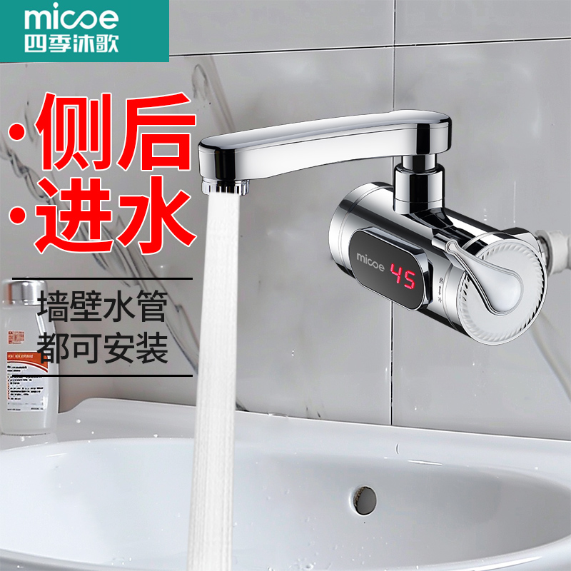四季沐歌电热水龙头侧进水快速热即热式加热过水热家用厨房热水器