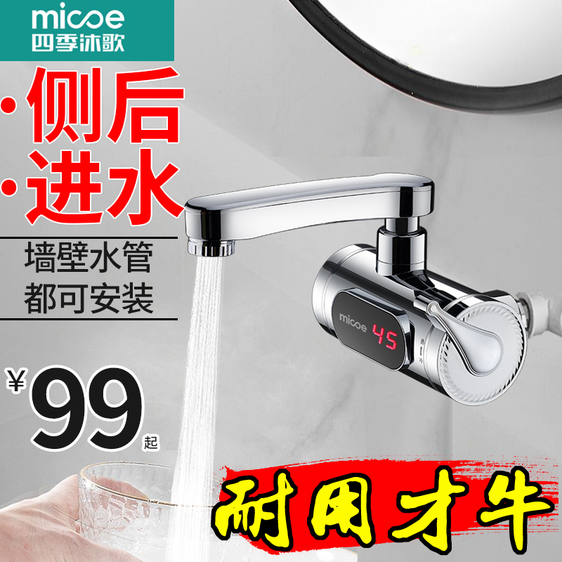 四季沐歌电热水龙头侧进水快速热即热式加热过水热家用厨房热水器