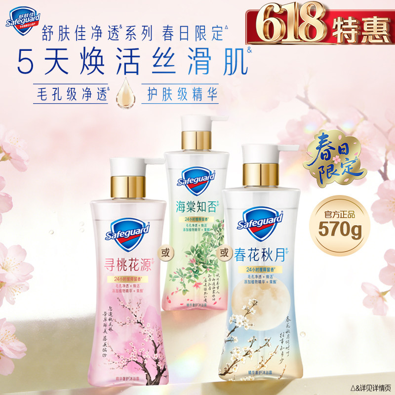 【新品上市】舒肤佳净透沐浴露春日限定海棠知否春花秋月留香果酸