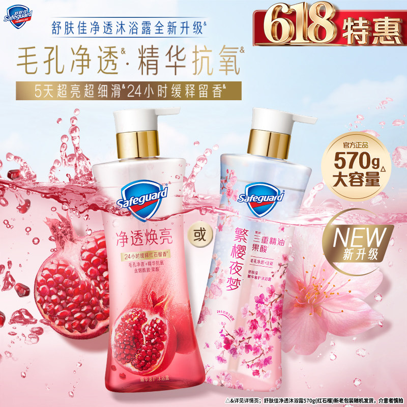 【新升级】舒肤佳净透沐浴露红石榴樱花香缓释留香添加果酸烟酰胺