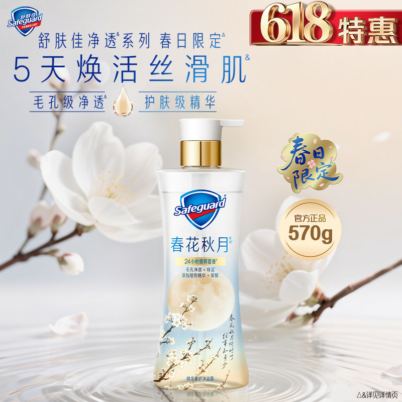 【新品上市】舒肤佳净透沐浴露春日限定春花秋月缓释留香果酸沐浴