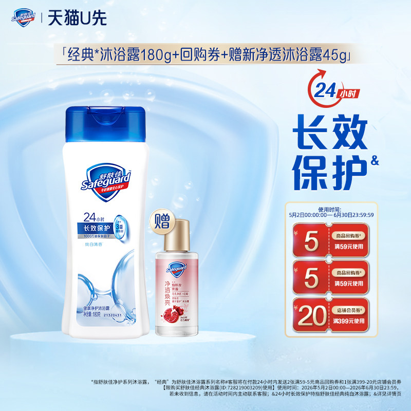 【天猫U先】舒肤佳纯白沐浴露180g+回购券赠新净透沐浴露45g