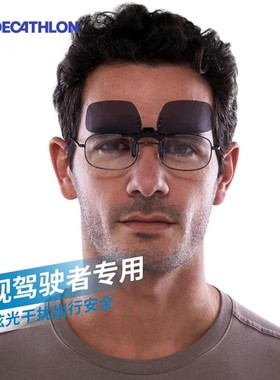 迪卡侬太阳镜夹片近视眼镜偏光镜