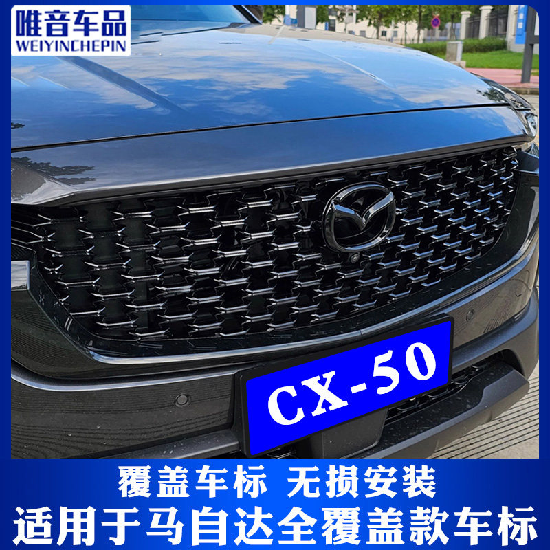 适用于马自达CX50行也前后车标贴CX50改装件无损安装亮黑全覆盖 - 图1