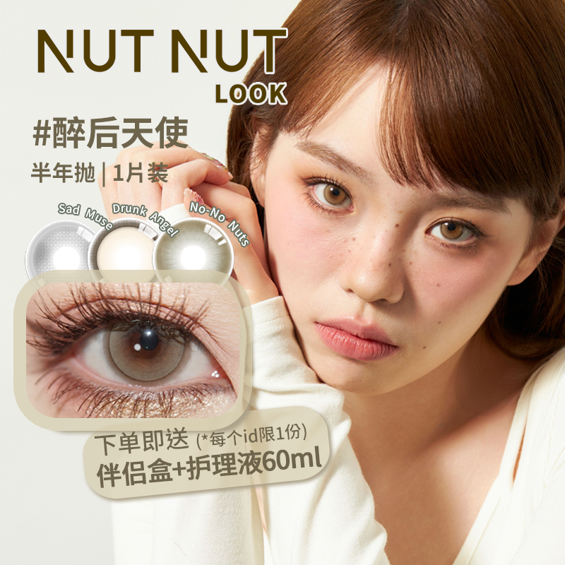 坚果力美瞳半年抛新品谁的缪斯醉后天使禁忌之果1片NUTNUTLOOK-图0