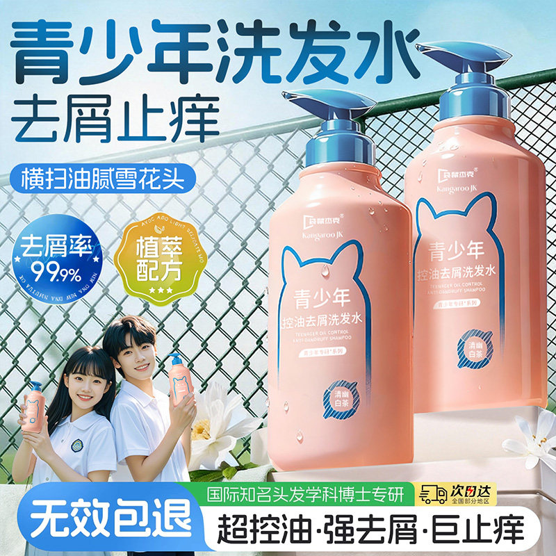 袋鼠杰克青少年洗发水男女孩学生专用中大儿童去屑止痒控油青春期