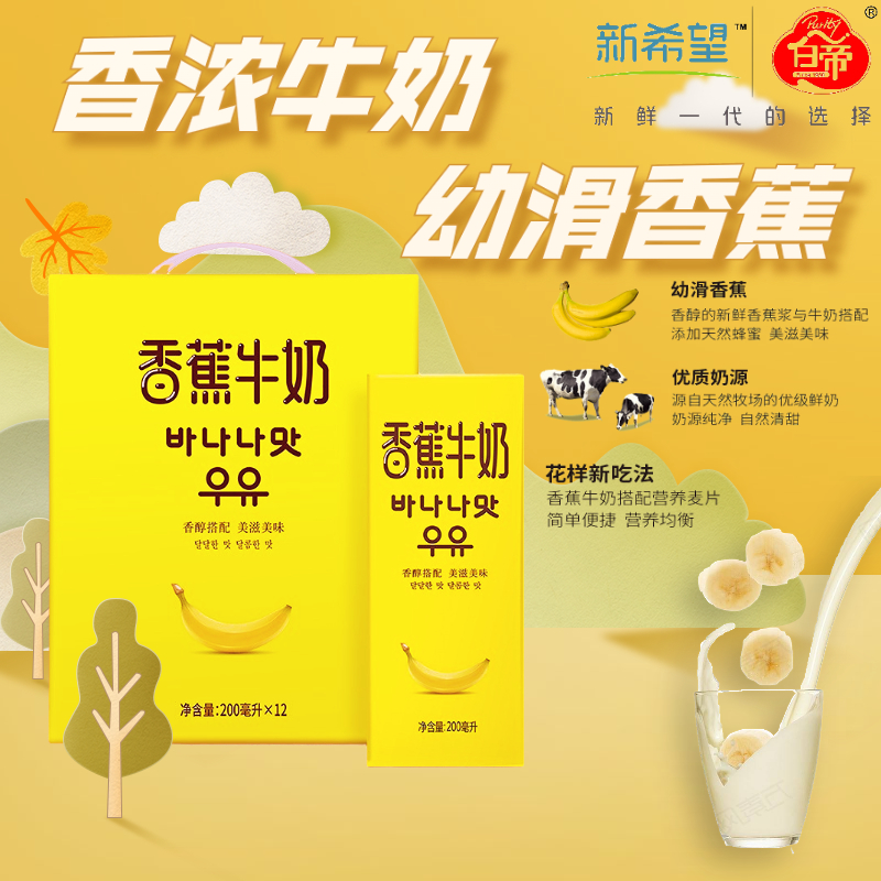 新希望香蕉牛奶200ml*12瓶香醇搭配常温风味儿童整箱营养早餐奶 - 图0