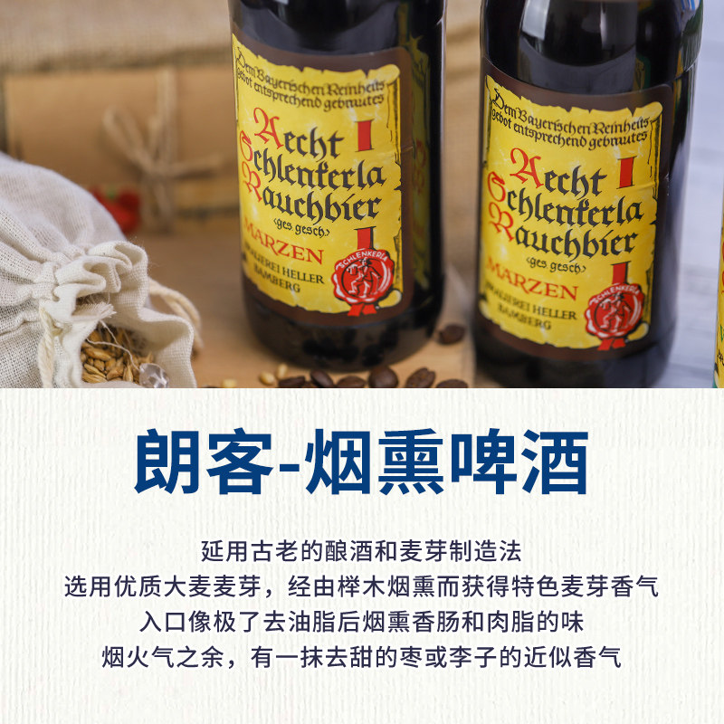 朗客烟熏精酿啤酒 重口味泥煤世涛黑啤德国原装进口小麦啤500ml