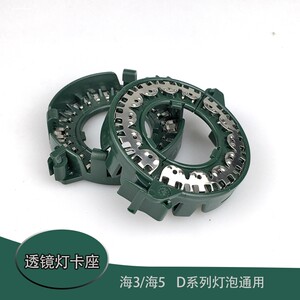 海拉5/3透镜灯泡卡扣座D2H D1S D3S氙气灯卡环固定双光透镜 配件