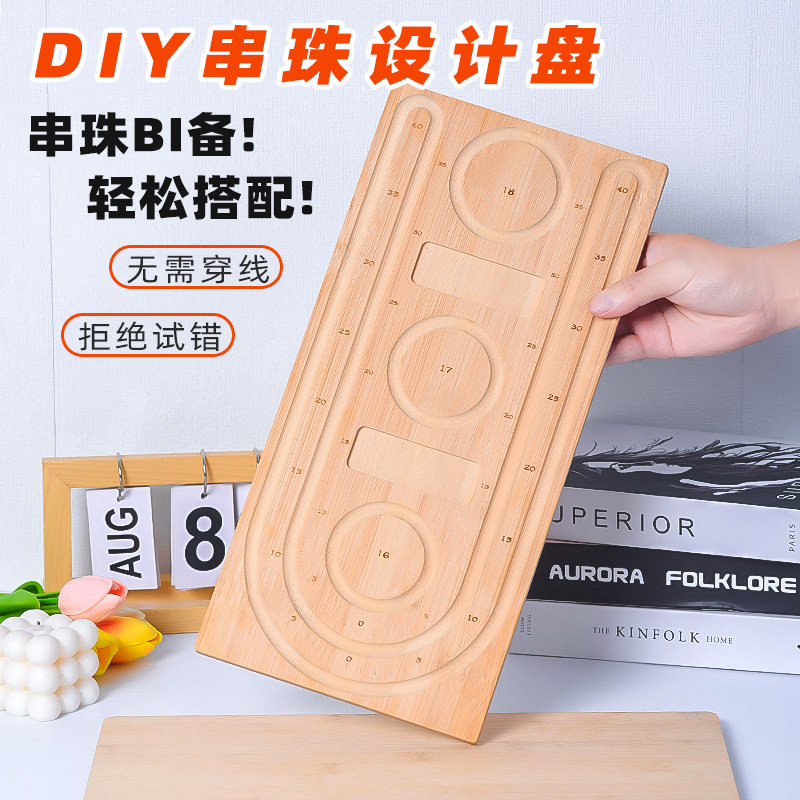 DIY手工串珠设计盘珠宝手串项链竹木神便携器木托盘首饰穿珠工具,淘宝优惠券,粉丝福利购,淘宝优惠卷