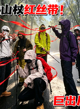 加宽登山杖红飘带爬山出片拍照道