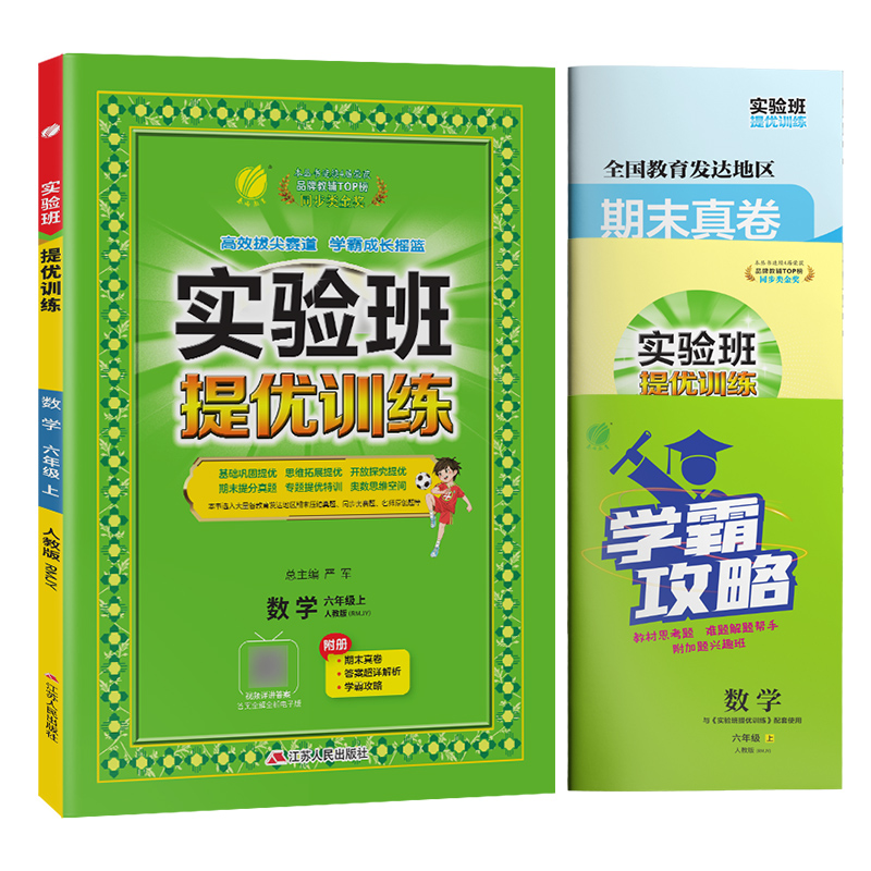 2023新版实验班提优训练六年级上册语文数学英语人教版北师版小学同步训练教材单元配套练习册课堂辅导资料课时作业本一课一练测试 - 图1