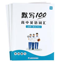 【易蓓】3本默写100江苏专用译林版高中英语
