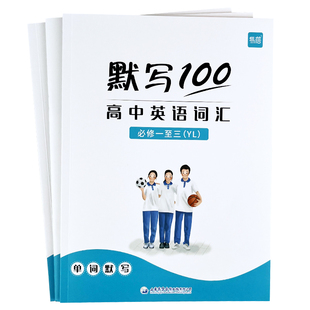 【易蓓】3本默写100江苏专用译林版高中英语