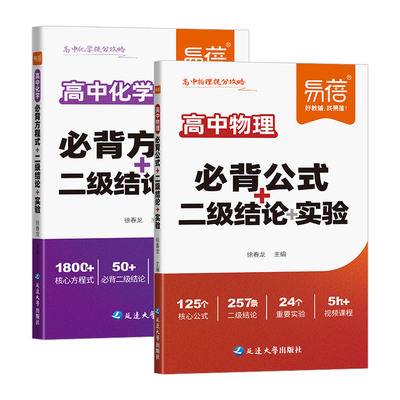【易蓓】高中物理化学提分攻略数理化必背公式大全化学方程式二级结论实验知识清单梳理背记手册