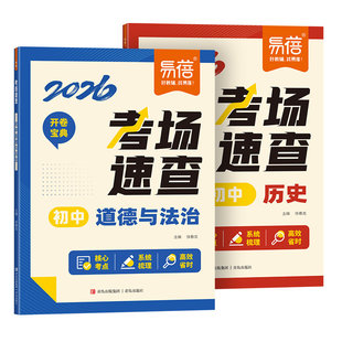 易蓓2026新版初中历史道德与法治考场速查