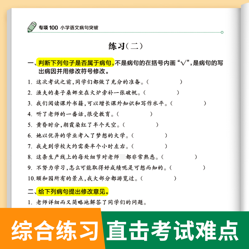 【易蓓】小学生语文病句专项训练三四五六年级人教版病句修改大全讲解训练高分突破强化练习册习题本 - 图1