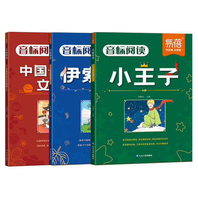 易蓓小学英语音标阅读英语课外阅读名著小王子伊索寓言中国传统文化阅读训练三四五六年级中小学英语趣味睡前阅读英语故事阅读