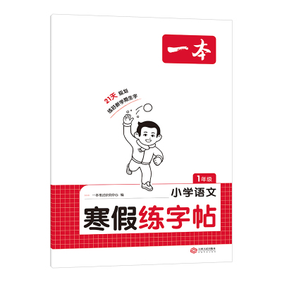 一本寒假练字帖口算阅读小学专项