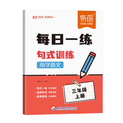 易蓓小学语文每日一练句式训练同步课本病句修辞强化训练标点符号扩句缩句仿写句子考点大全一二三四五六年级语文答题技巧专项突破
