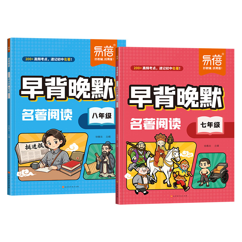 【易蓓】2026初中语文名著阅读早背晚默七八年级考点归纳中考知识点大全彩色图解名著漫画插图口诀速记默写本打卡训练每日一练Q