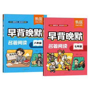 易蓓初中语文名著阅读早背晚默七八年级考点
