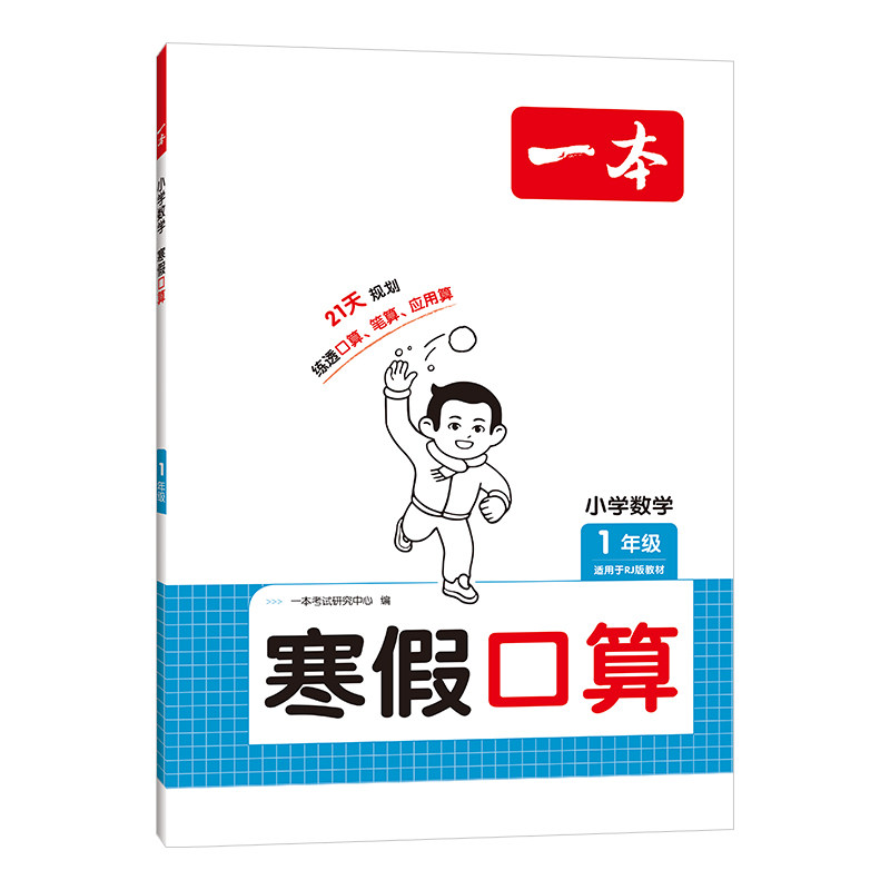 一本寒假口算阅读练字帖人教版北师版数学一年级二年级三年级四五六年级预习复习衔接寒假作业本数学口算巧算计算题强化专项训练