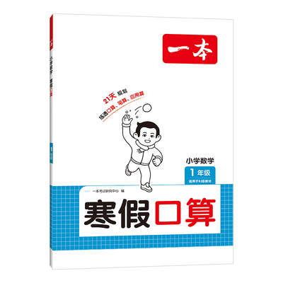 一本寒假口算阅读练字帖寒假衔接