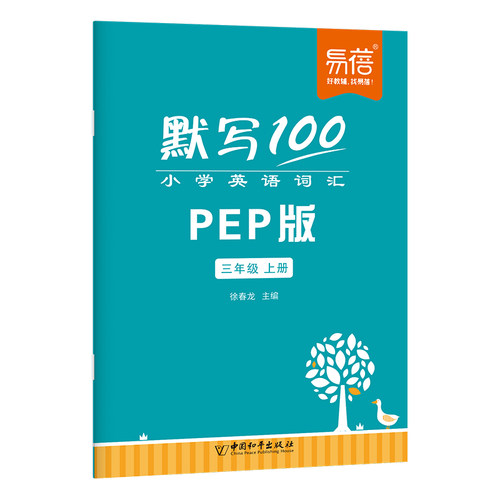【易蓓】默写100人教PEP版小学英语三四五六年级单词默写本听写本小学生英语本册单词记忆本 - 图3