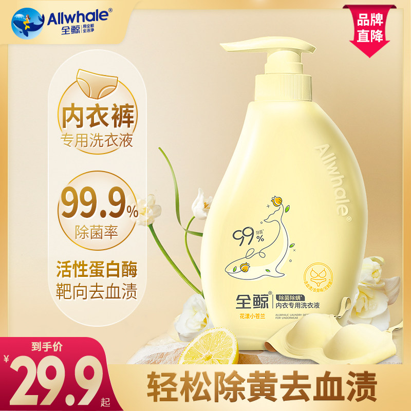 全鲸内裤洗衣液除菌抑菌血渍清洗液 全鲸内衣洗衣液
