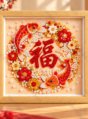 福运满堂diy珍珠画材料包
