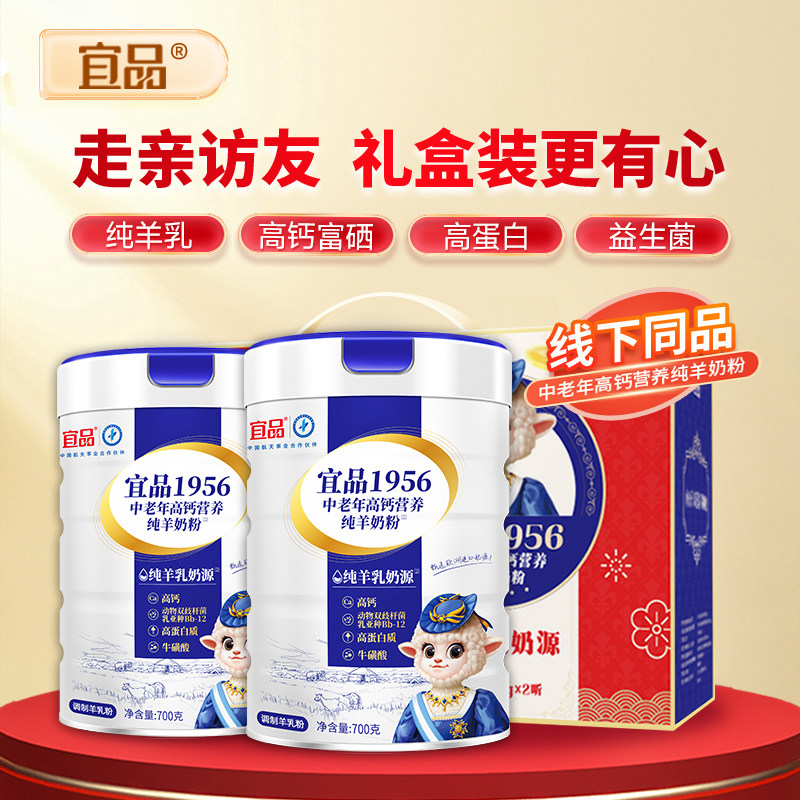 宜品1956中老年人纯羊奶粉成人高钙营养奶粉700g*2大罐礼盒装送礼,淘宝优惠券,粉丝福利购,淘宝优惠卷