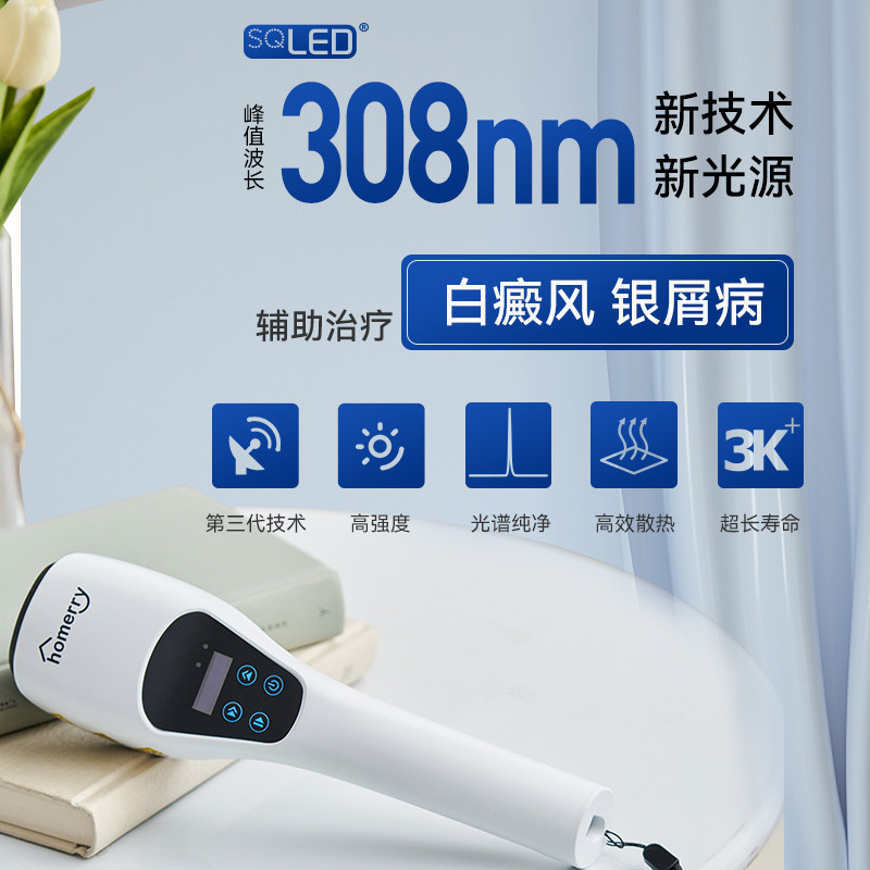 希格玛家用308nm纳米白癜风光疗仪 医润德理疗仪（器械）