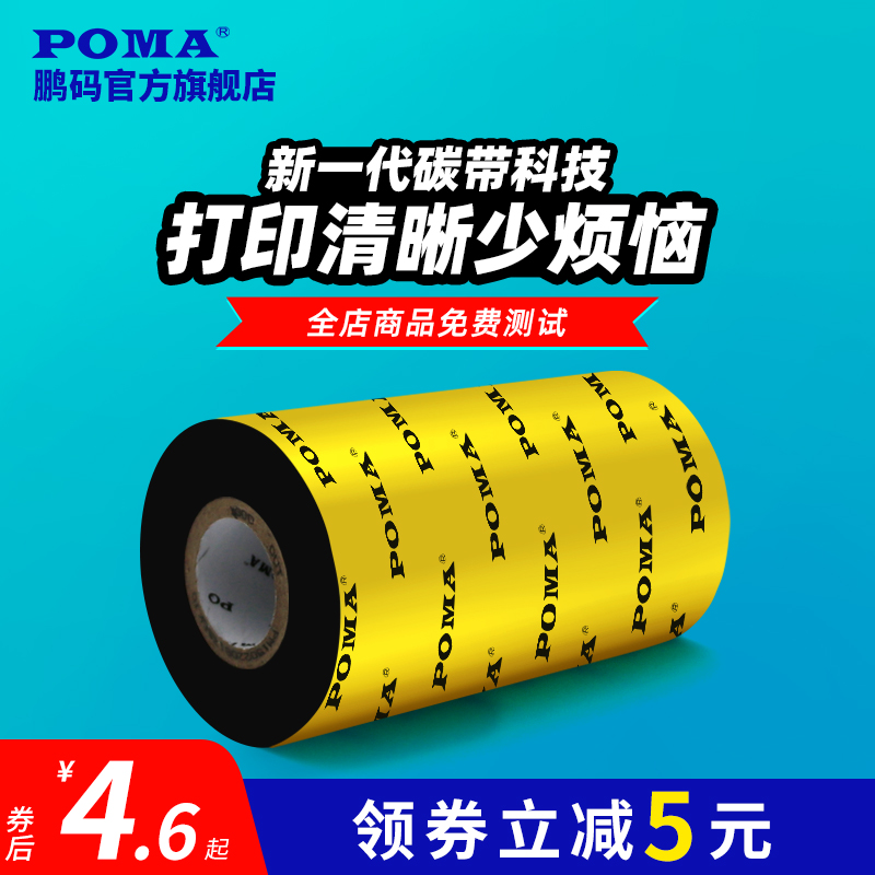 Poma鹏码全树脂蜡基混合基碳带标签打印机70mm 80 90 110×300热转印碳带不干胶铜版纸亚银纸合成纸吊牌色带 - 图2