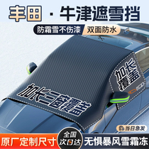 Toyotas Yizawa Hanlan Dararong Canopy Bully Car Snow Shield Front Windshield Frost Protection Frost Protection Snow Cover 1104