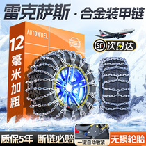 Rexsace NX RX ES GX UX GS Car Winter Tire Non-slip Chain SUV Universal Snow 1104