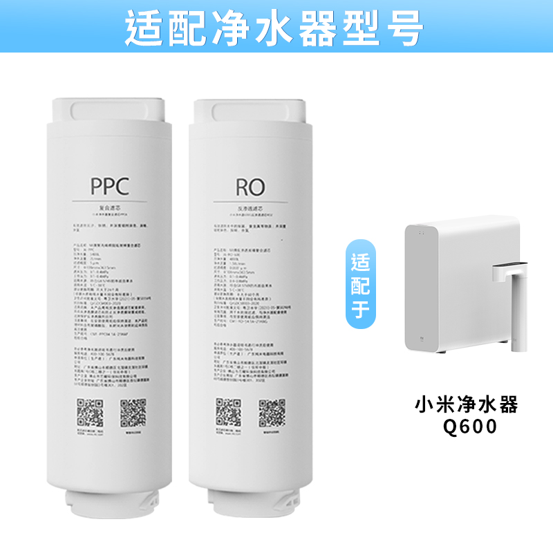 MIJIA/米家即热净水器Q600滤芯 PPC6复合滤芯600G反渗透滤芯RO2