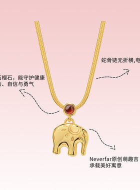 【官方立享88折】Neverfar象阳而生小吉象扁蛇骨项链女吊坠百搭