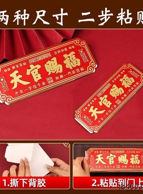 新品天官赐福金属门贴入
