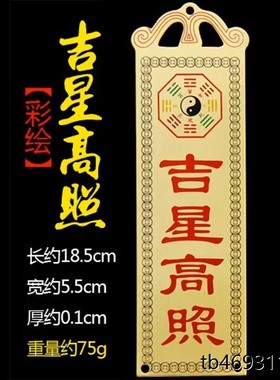 吉星高照墙贴屋顶挂画铜