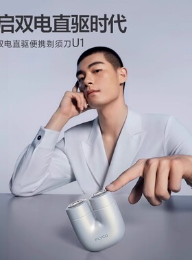 飞科双电直驱剃须刀U1