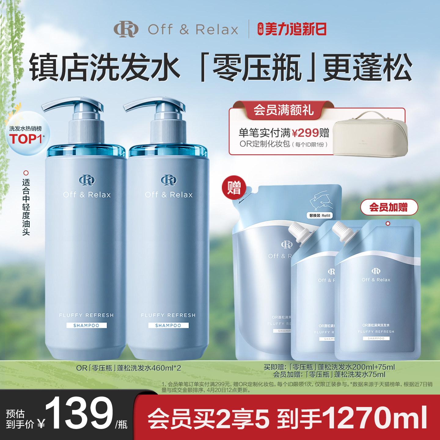【春晚主持人同款】OffRelax长效蓬松净澈洗发水2.0控油油头挚爱