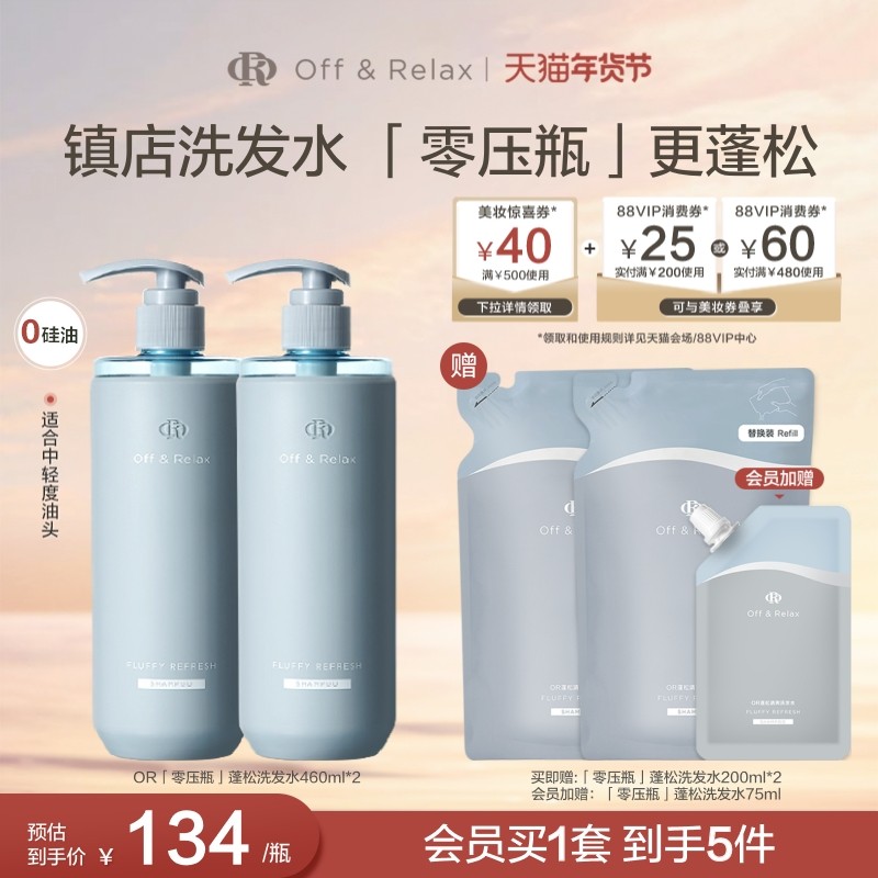 【立即抢购】OffRelax零压瓶长效蓬松控油洗发水2.0油扁塌挚爱