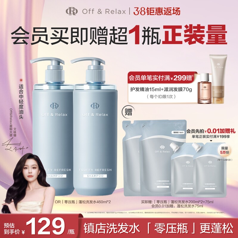 【春晚主持人同款】OffRelax长效蓬松净澈洗发水2.0控油油头挚爱